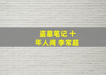 盗墓笔记 十年人间 李常超